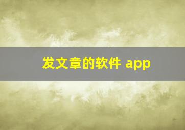 发文章的软件 app